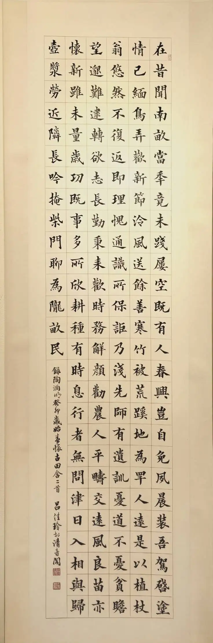 呂佳玲楷書作品《錄陶淵明癸卯歲始春懷古田舍二首》，字形端莊、楷法嚴謹，展現秀逸清雅的書寫風格。
