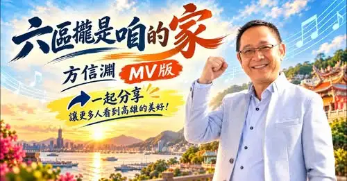 高雄市議員方信淵爭取連任，推出「六區攏是咱的家」MV，以音樂與影像傳遞深耕地方二十多年的情感，並邀請鄉親欣賞分享。（圖 / 方信淵提供）