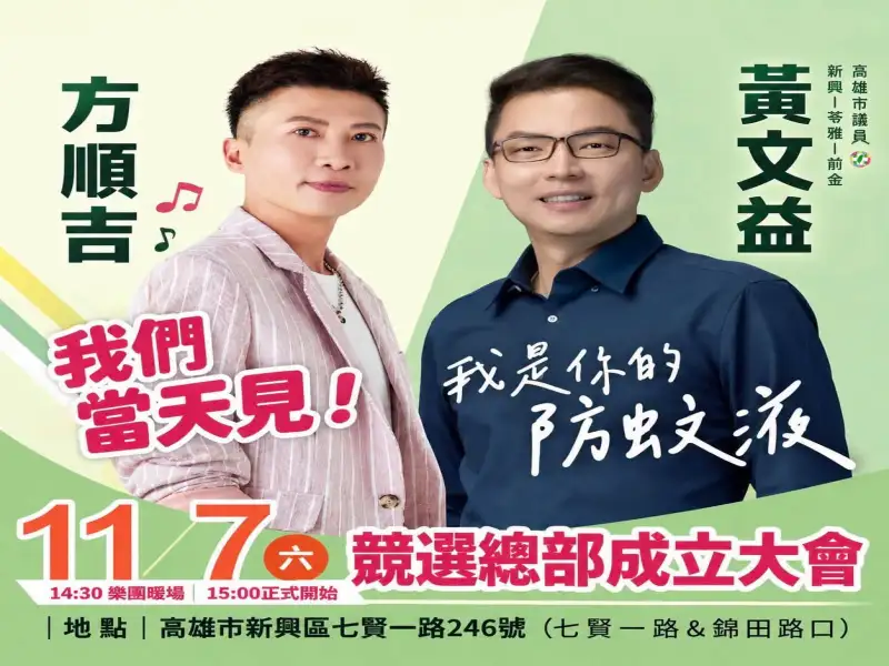 黃西田、方順吉跨世代情義相挺！高市議員黃文益11月7日成立競選總部 雙星登台獻唱與鄉親同樂