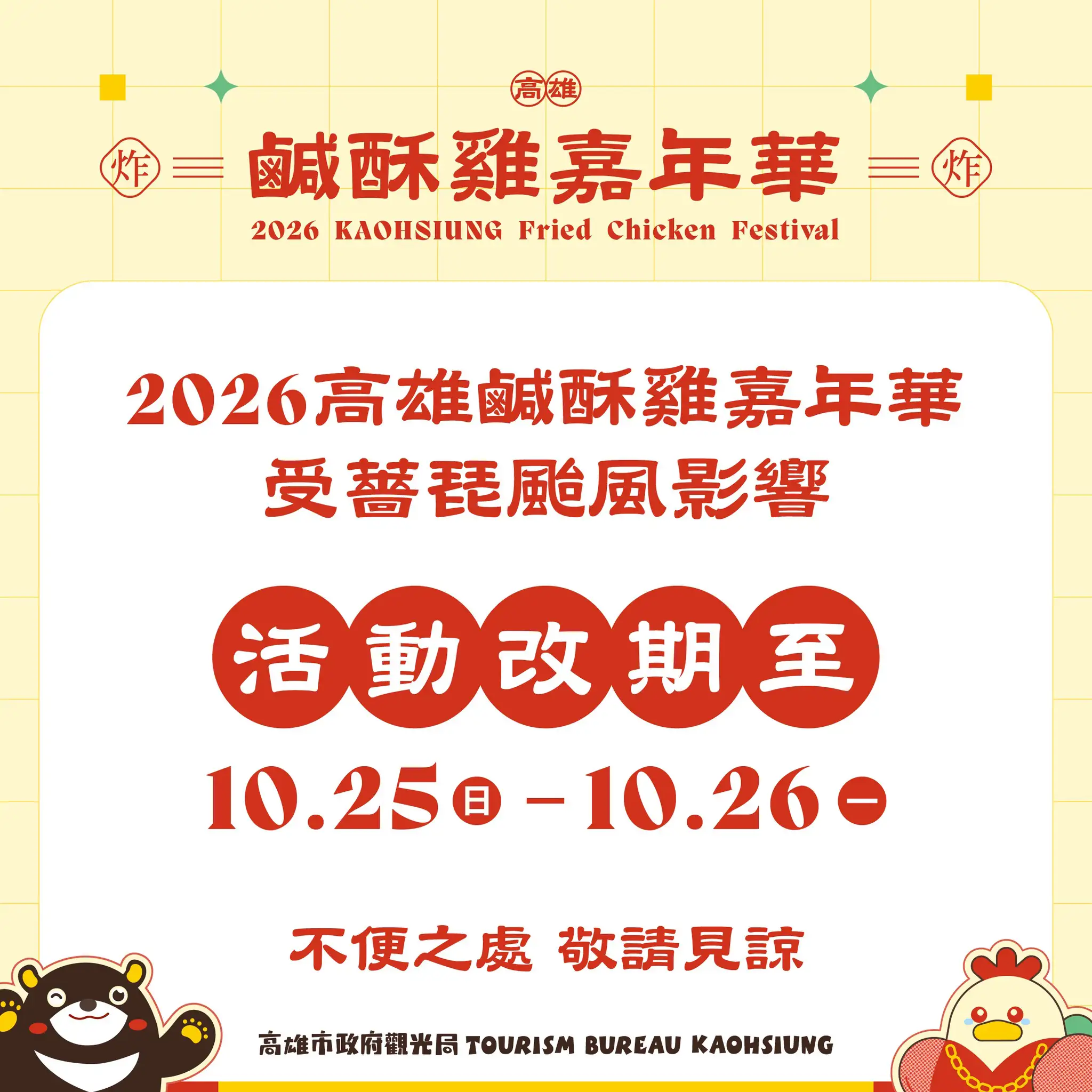 因應薔琵颱風及天候不穩定，原訂10月24日、25日舉辦的「2026高雄鹹酥雞嘉年華」，順延至10月25日、26日舉行。（高雄市政府觀光局提供）