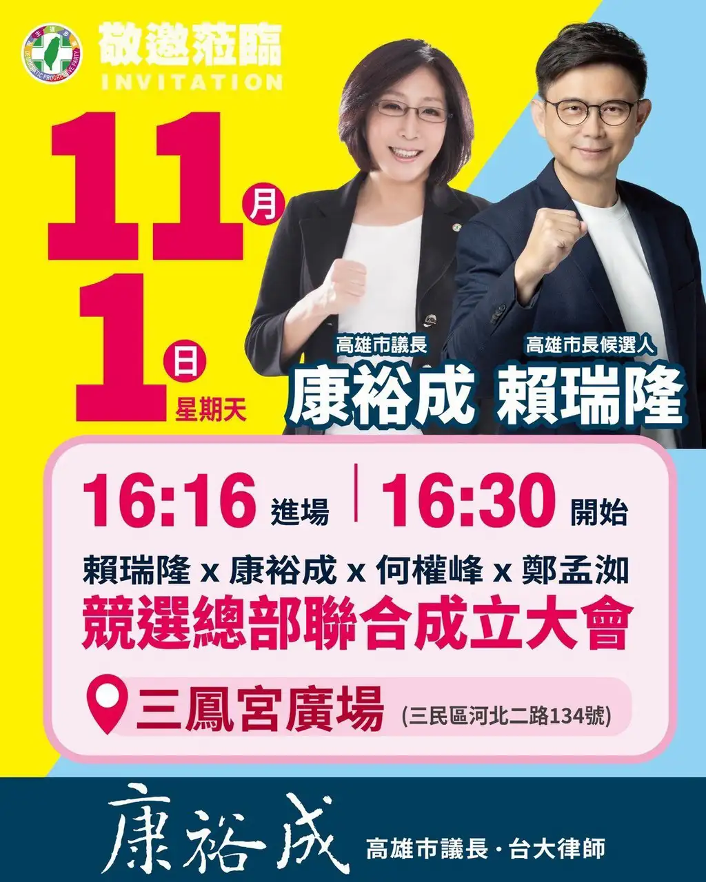 高雄市議長康裕成及市議員鄭孟洳、何權峰26日宣布，將於11月1日下午4時30分在三鳳宮廣場共同舉辦競選總部成立大會，邀請鄉親到場相挺。（鄭孟洳提供）
