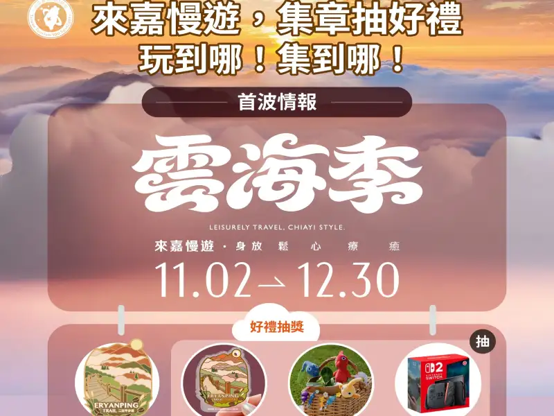 慢遊嘉義雲海季開跑  走訪阿里山、梅山抽好禮
