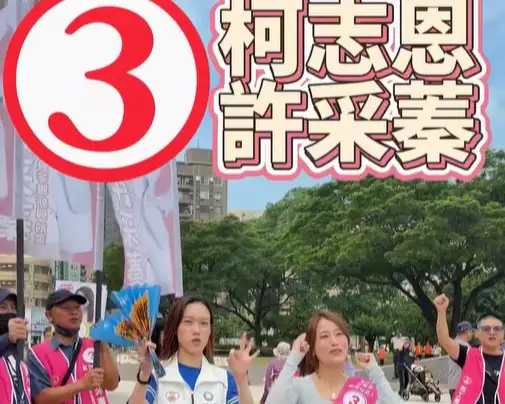 高雄市議員許采蓁27日抽中議員選舉3號，隨即從文化中心出發展開車隊掃街，沿途獲得民眾揮手、比讚加油。她也呼籲市民支持同樣抽中3號的高雄市長參選人柯志恩。（許采蓁提供）