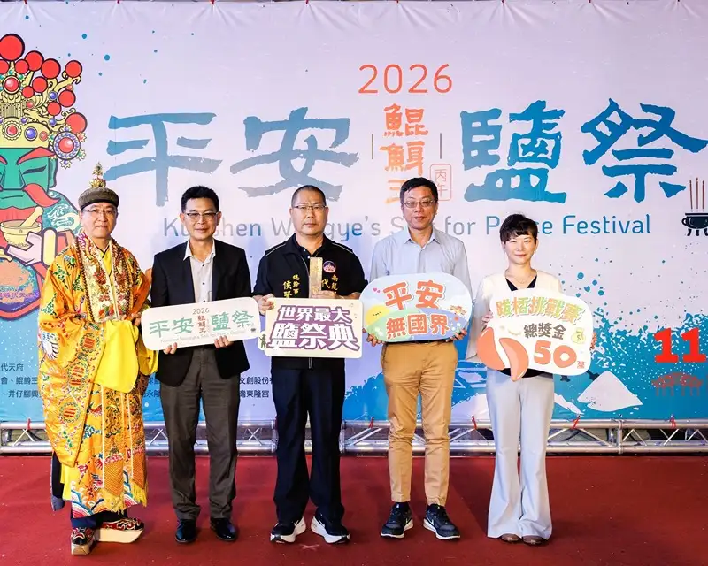 2026鯤鯓王平安鹽祭30日舉辦宣傳記者會，公布11月7、8日活動內容，邀請民眾走訪台南北門體驗鹽業文化與王爺信仰。（雲嘉南濱海國家風景區管理處提供）