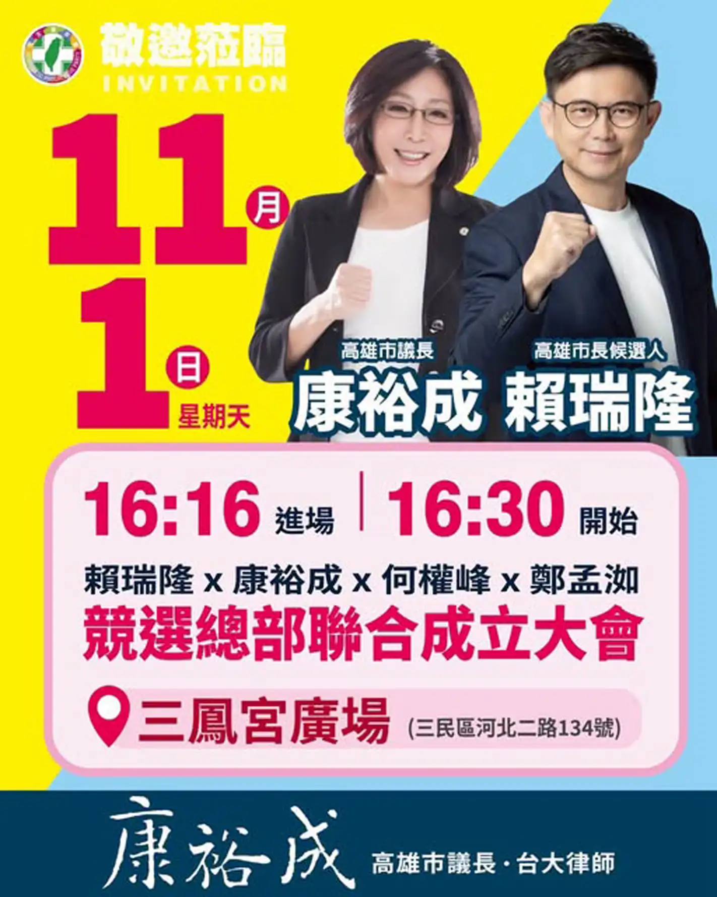 高雄市議長康裕成邀請鄉親11月1日下午4時30分前往三民區三鳳宮廣場，參加她與鄭孟洳、何權峰3人競選總部聯合成立大會。（康裕成提供）