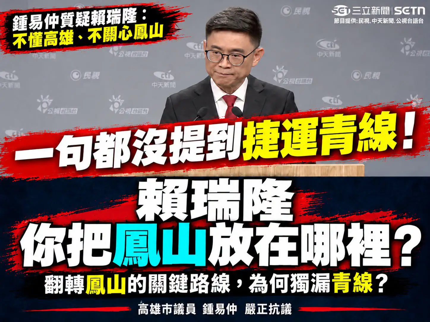市議員鍾易仲質疑，捷運青線已列入優先路網，賴瑞隆在市長辯論會卻隻字未提，要求正面回應鳳山交通建設問題。（鍾易仲提供）