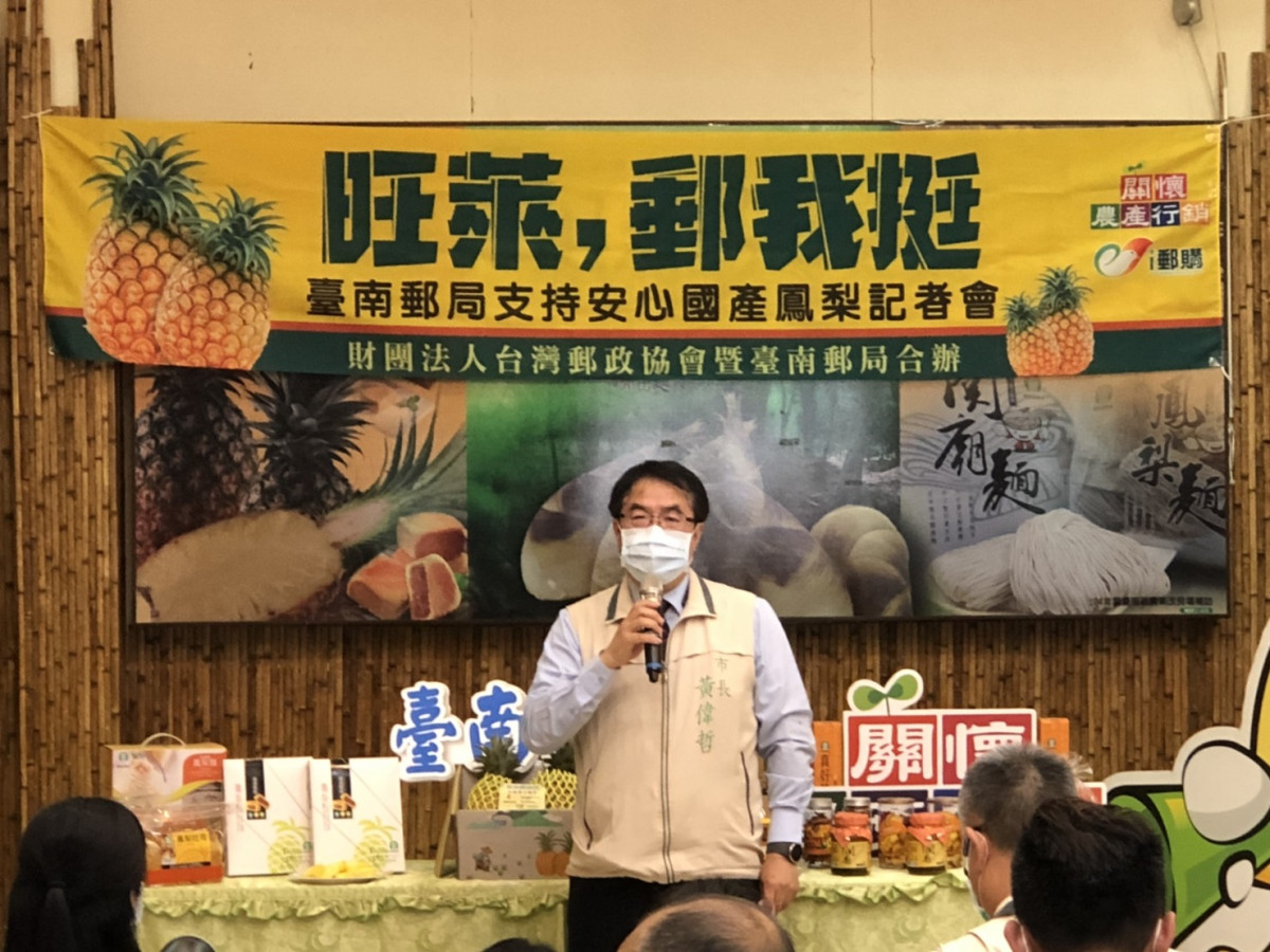 台南市長黃偉哲出席「旺萊郵我挺支持安心國產鳳梨」記者會。