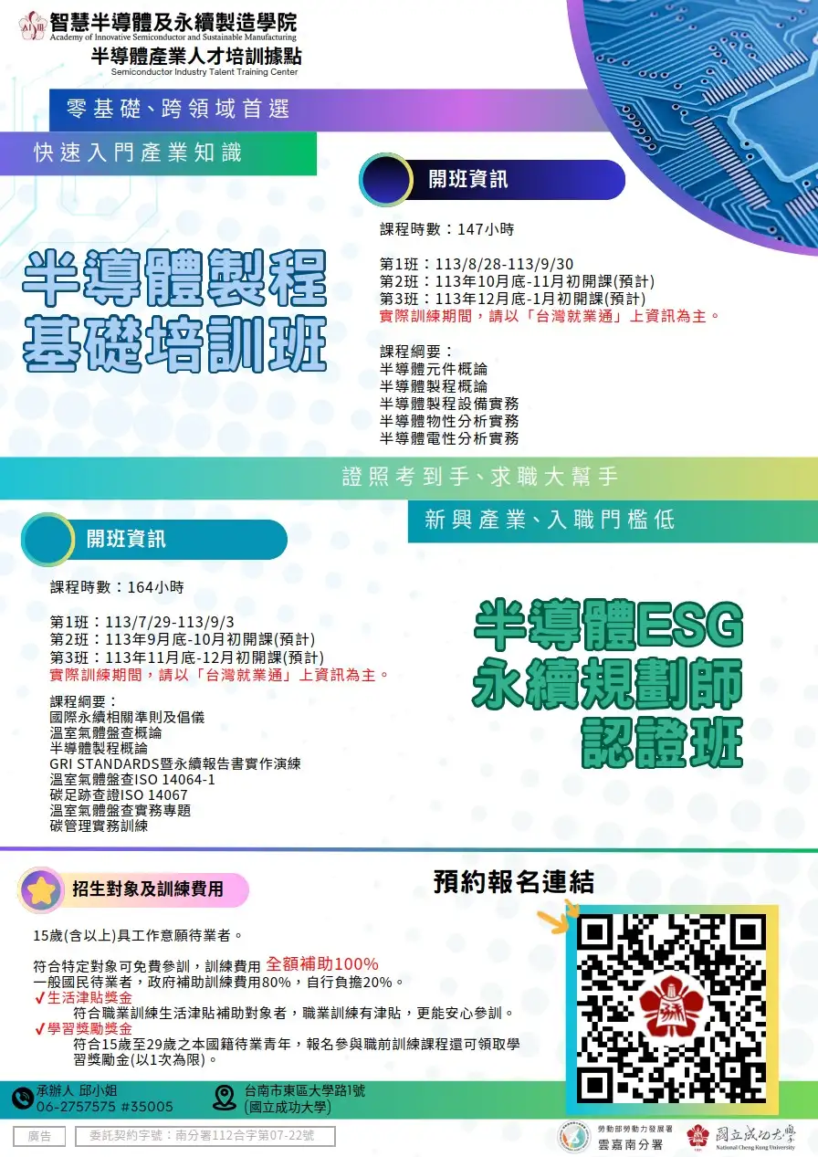 下半年半導體產業相關培訓課程，於7月開始陸續報名開課，歡迎有興趣民眾多多利用政府資源，提升自我競爭力。（圖／雲嘉南分署提供）