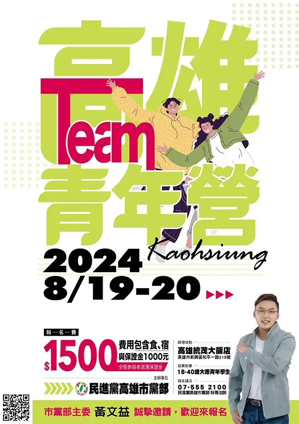 民進黨高雄市黨部將在8月19、20日在統茂大飯店舉行舉辦「TEAM 高雄青年營」，活動在臉書開放宣傳後即40名額滿。（記者吳文欽攝）