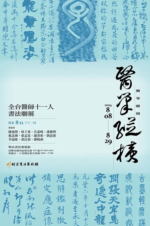 「醫筆縱橫—全台醫師十一人書法聯展」8/11在明宗書法藝術館舉辦開幕式。（記者洪淑玉翻攝）