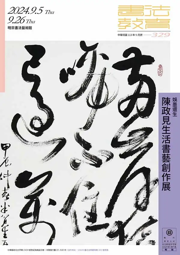 「陳政見生活書藝創作展」9月5日起至26日在明宗書法藝術館展出。（記者洪淑玉攝）