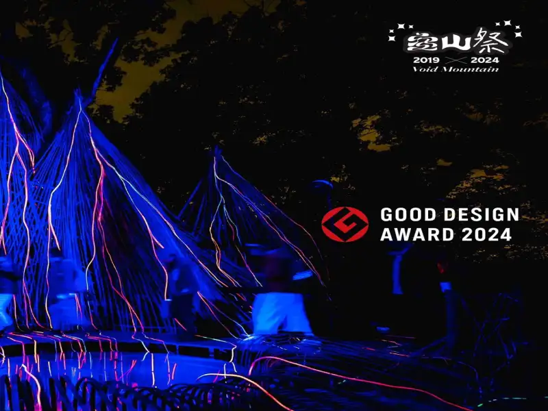 《空山祭：元素5年》抱持勇氣的光主張 最美山林燈節榮獲「2024 GOOD DESIGN AWARD」