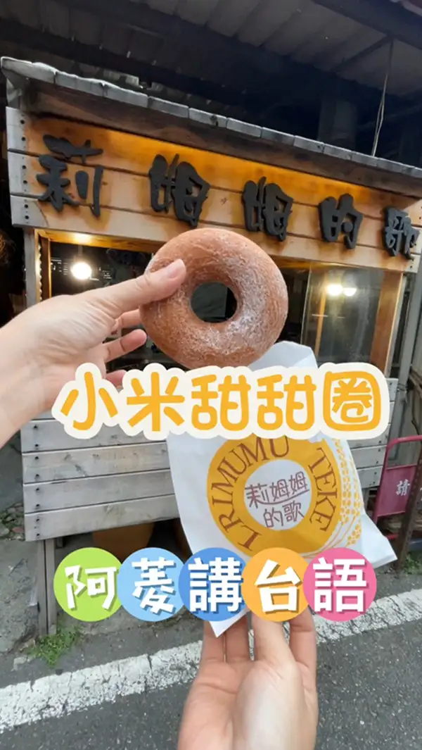 郭濬瑜《霧台莉姆姆的歌甜甜圈》https://reurl.cc/myKAdG。（屏東縣政府提供）