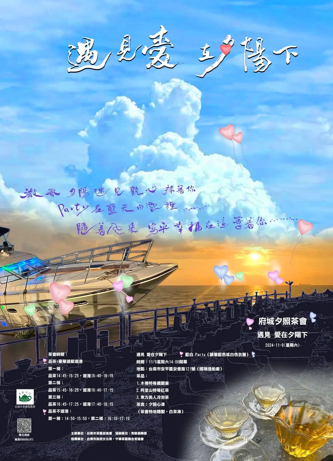 第20屆「府城夕照茶會」將於11月9日舉行，以「遇見愛 在夕陽下」為主題(圖/主辦單位提供)