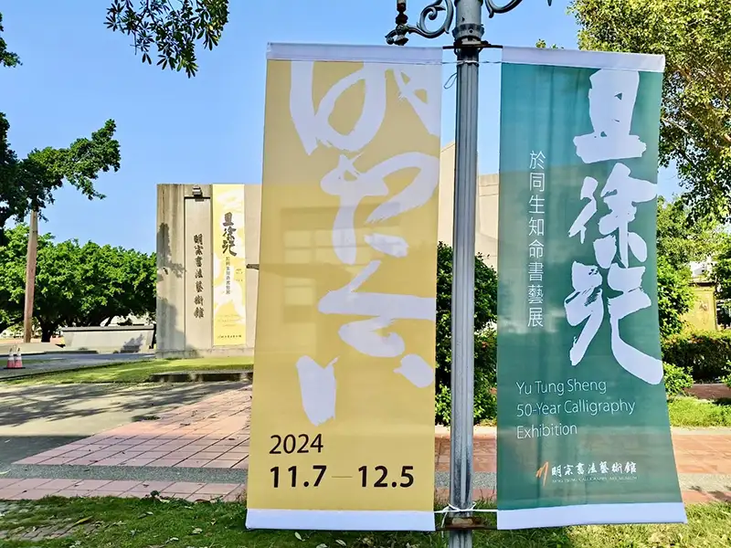 「明宗書法藝術館」11/7~ 12/5舉辦《且徐行 於同生知命書藝展》。（記者蔣宜佳攝）