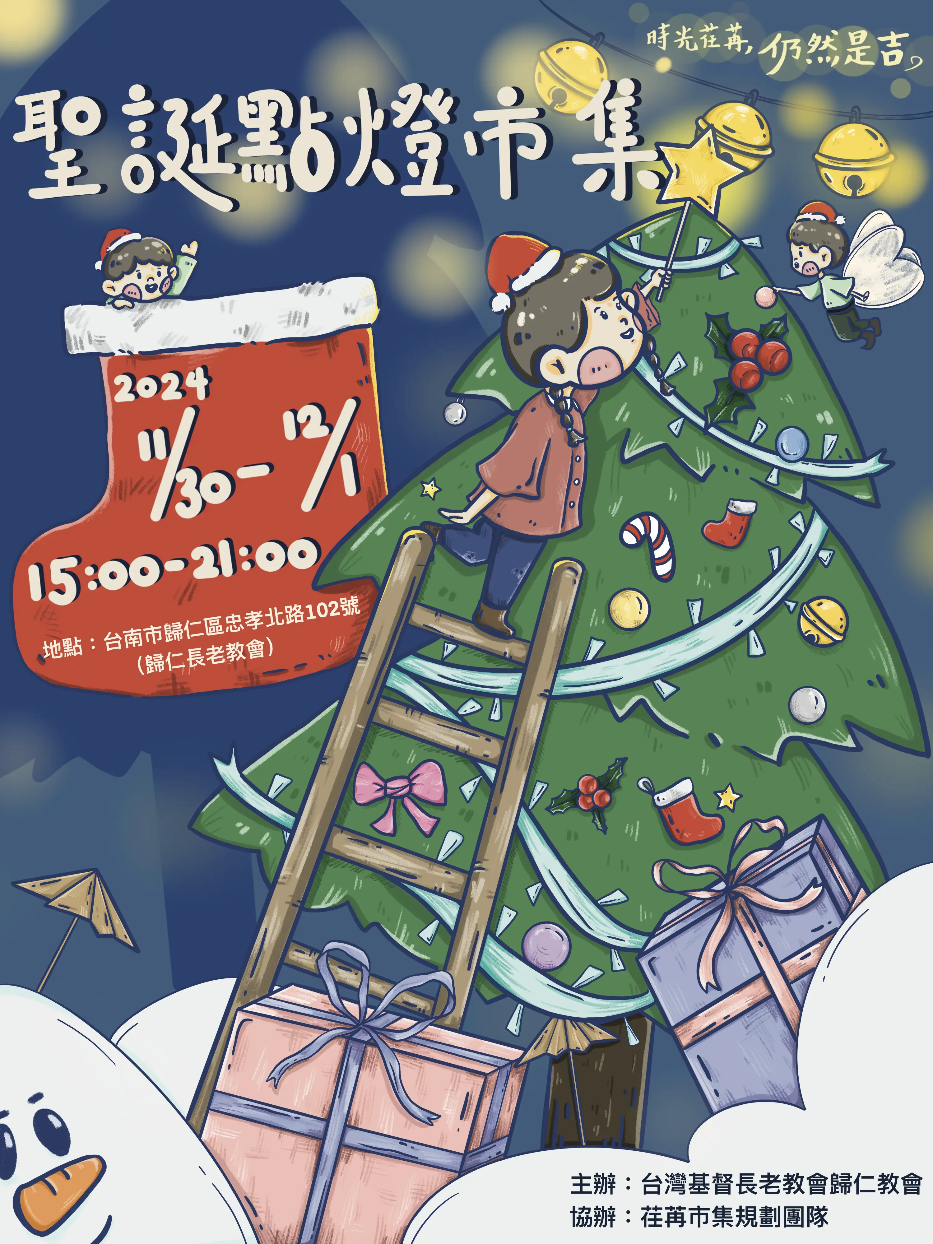 歸仁基督長老教會將於本月30日至12月1日舉行聖誕點燈市集。(圖/崑山科技大學)