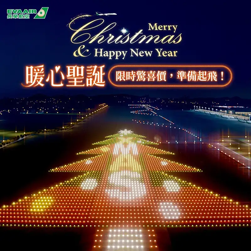 長榮航空於12月24日00:00起至2025年1月6日23:59止，盛大推出年末聖誕機票優惠活動，限時14天，數量有限要買要快！（長榮航空提供）