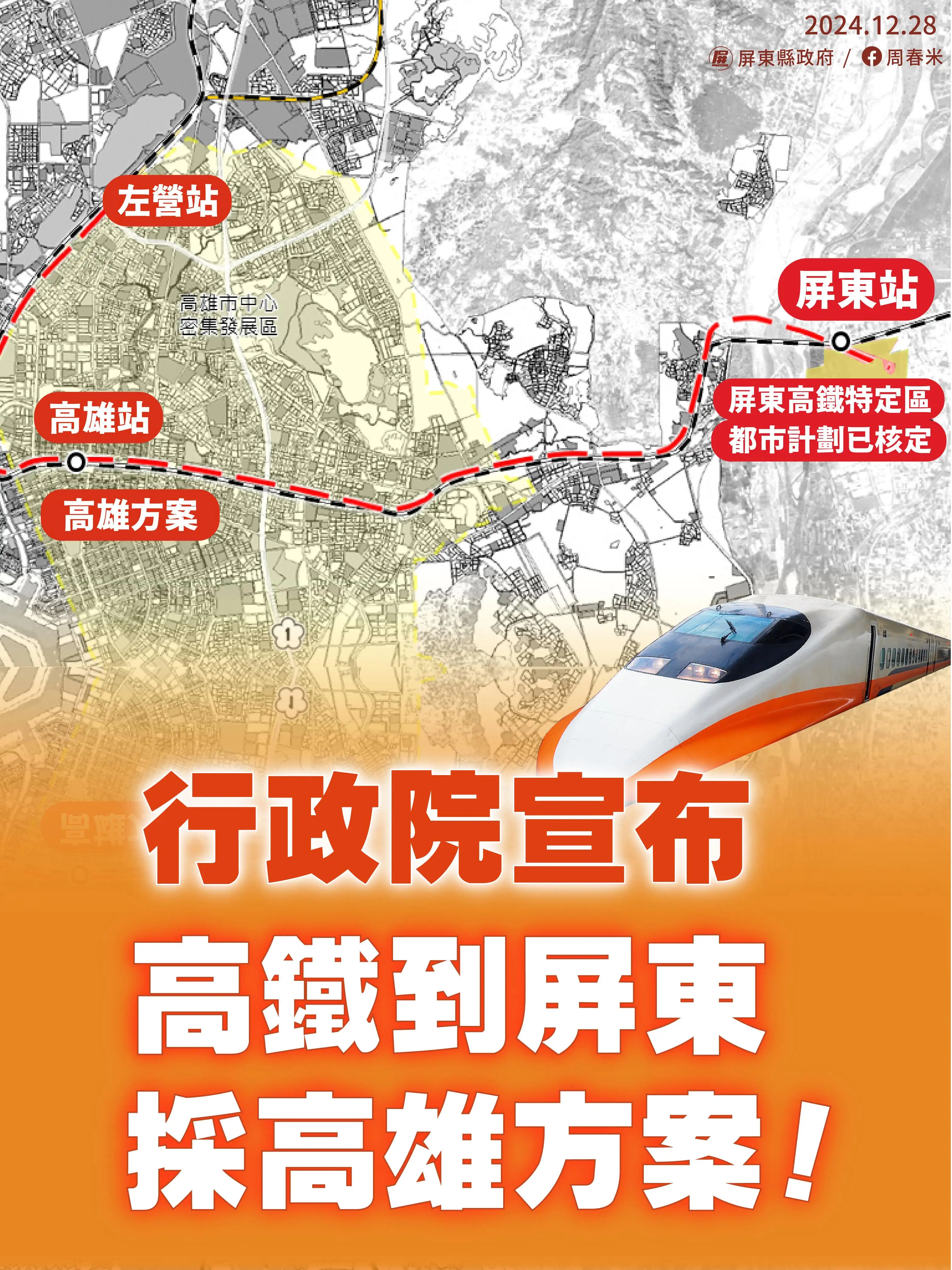 行政院長卓榮泰28日宣布高鐵延伸屏東計畫，確認採「高雄路線」方案。（屏東縣政府提供）