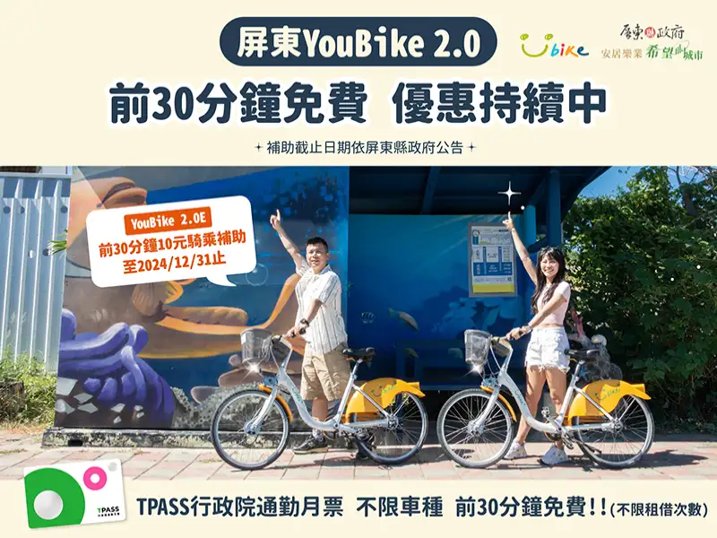 屏東YouBike最新優惠措施  YouBike2.0前30分鐘免費方案持續