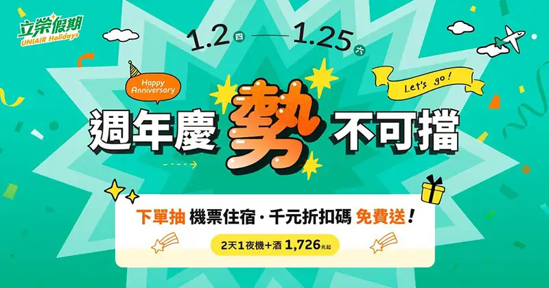 立榮假期「勢不可擋」週年慶優惠活動，2天1夜機加酒自由行，每人最低1,726元起，購買還抽機票送折扣碼。（長榮航空提供）