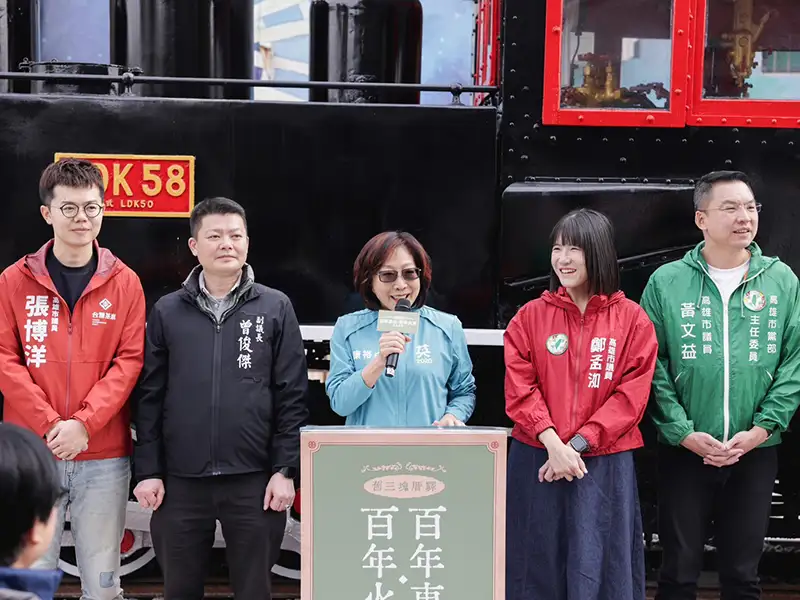 「百年車站、百年火車」展示18日正式啟航，高雄市長陳其邁、李昆澤委員、康裕成議長及三鳳中街主委伍進昌等一同出席活動。（高雄市政府提供