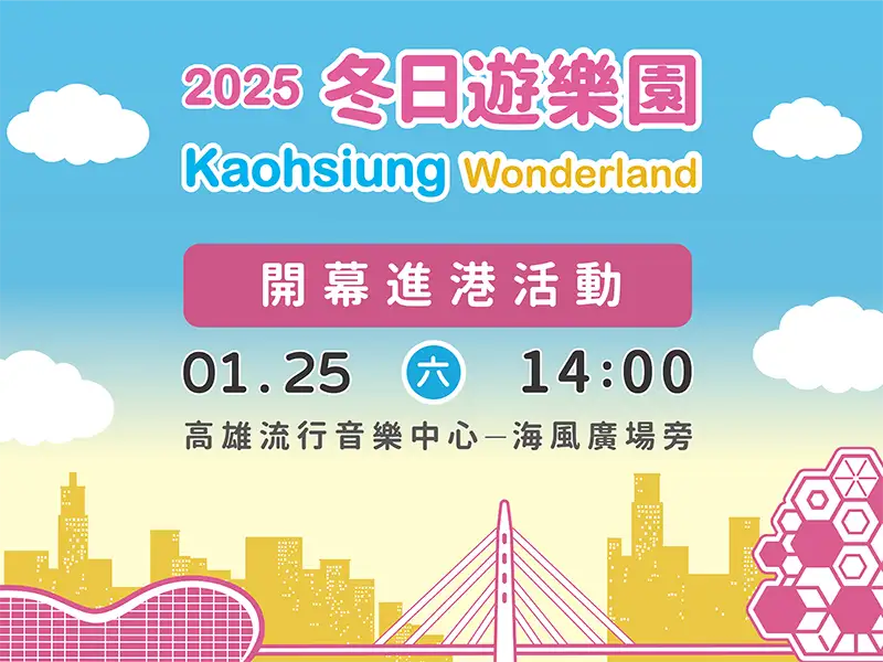 高雄燈會高雄冬日遊樂園開幕活動將於25日本週六下2點於高雄流行音樂中心海風廣場旁登場，當天將會有五位來自高雄的運動明星乘坐海上超跑領航IP進港。（記者吳文欽攝）