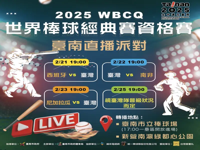 2025 WBCQ 世界棒球經典賽資格賽 - 黃偉哲市長邀請全體市民一起為臺灣隊加油！