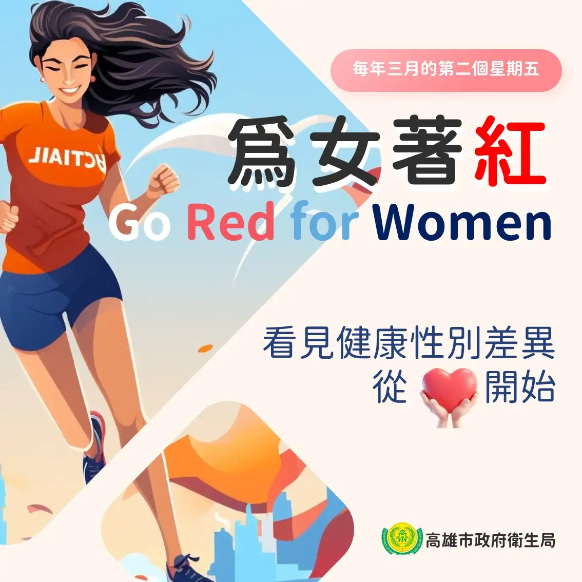 高雄市政府衛生局響應2025年「為女著紅日 (Go Red for Women)」，提醒市民朋友關注健康中的性別差異，並重視女性健康議題。（高雄市衛生局提供）