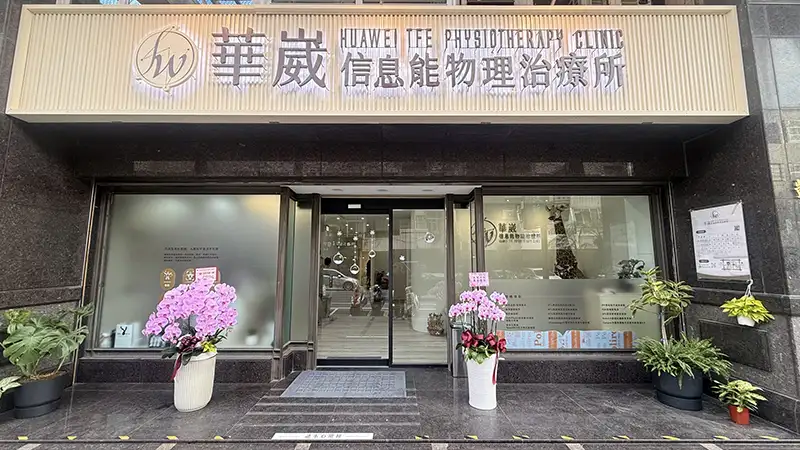 華崴信息能物理治療所。(圖/華崴信息能物理治療所 提供)