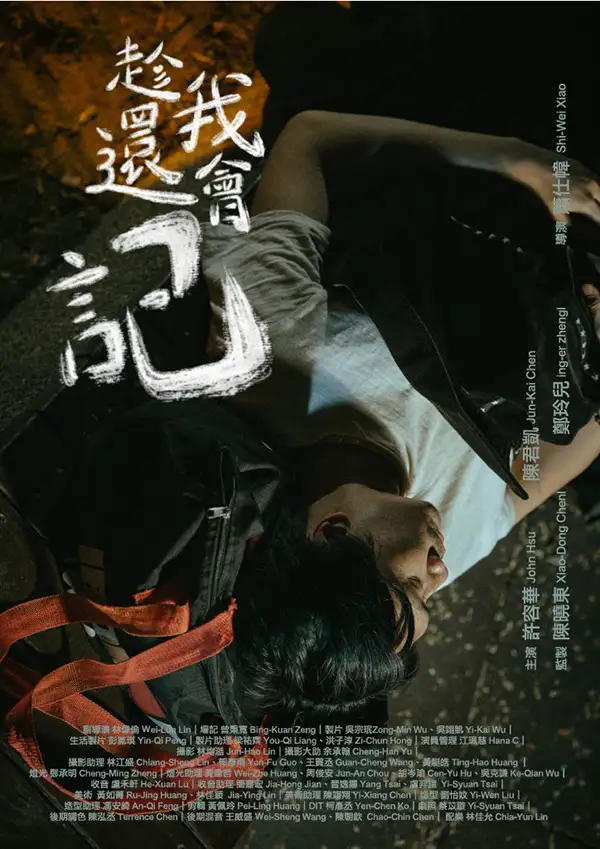 《趁我還會記》海報。(圖/崑大視訊系 提供)