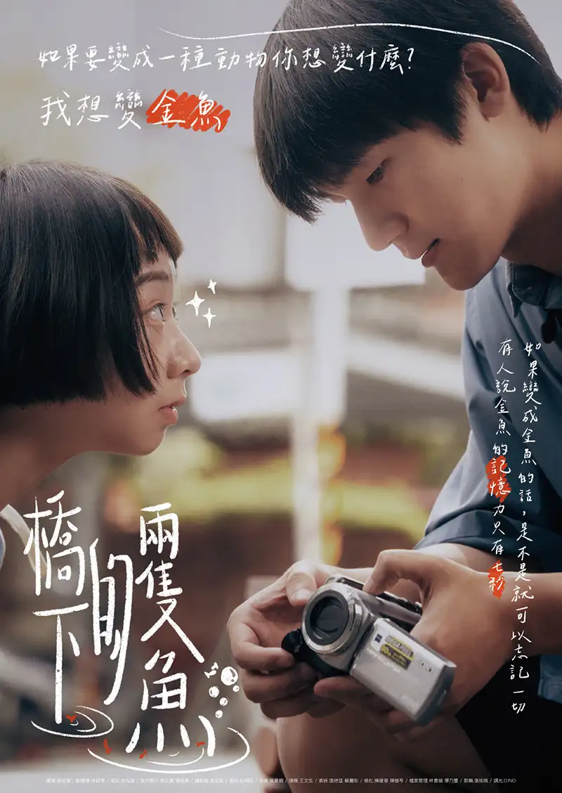 《橋下的兩隻魚》。海報(圖/崑大視訊系 提供)