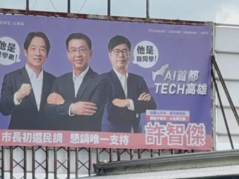 表態參選高市長 許智傑與賴清德看板吸睛