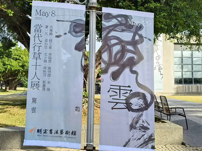 驚雲----當代行草十人展 明宗書法藝術館八日起展出
