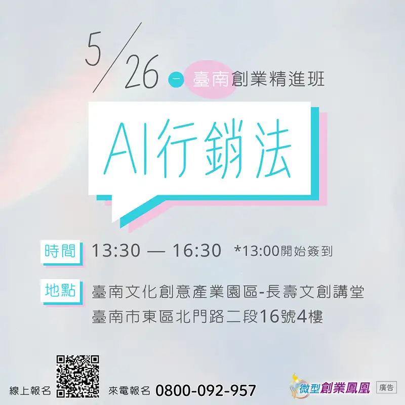 勞動部雲嘉南分署將於5月26日辦理創業講座-AI行銷法,歡迎有創業需求的民眾及青年踴躍報名參加。(圖/雲嘉南分屬 提供)