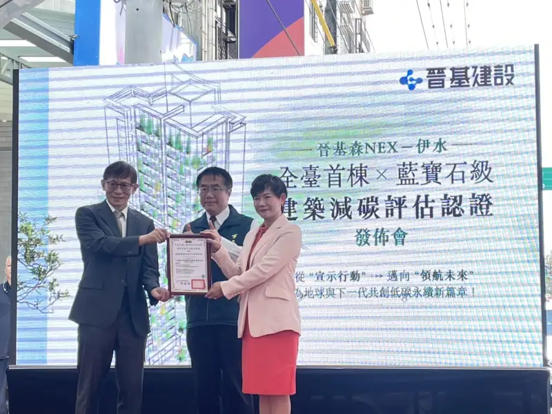 台灣首例！晉基森NEX伊水獲藍寶石級減碳評估認證 引領建築產業邁向淨零未來