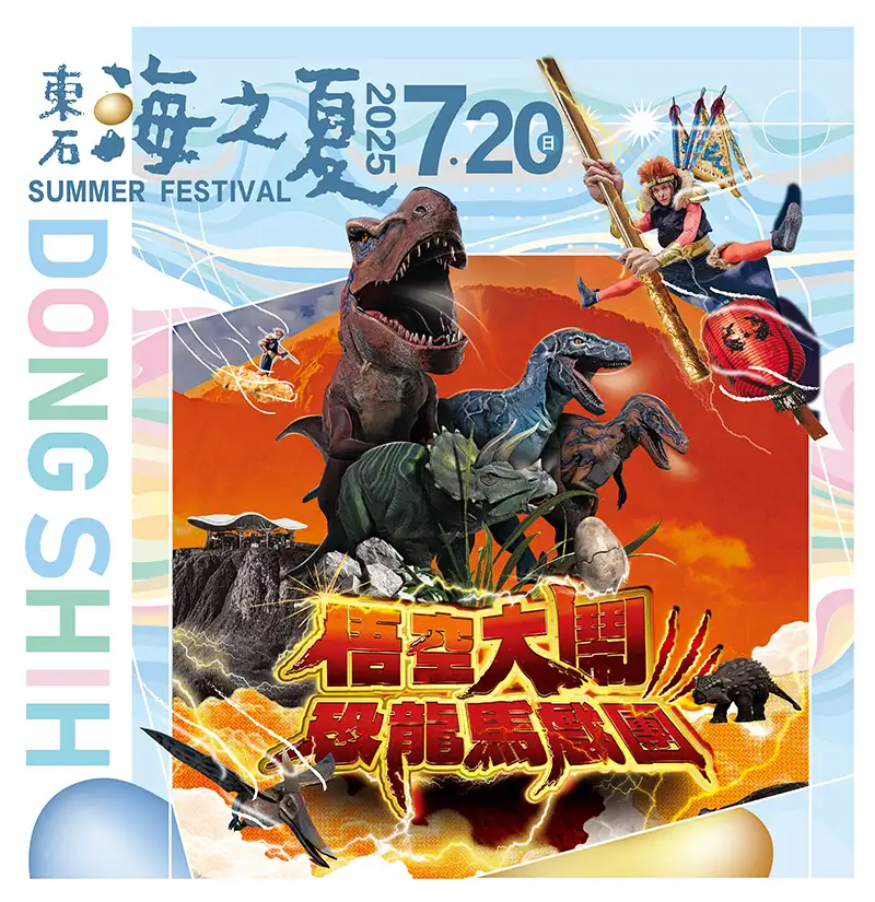 史前恐龍與齊天大聖孫悟空的創新劇目「悟空大鬧恐龍馬戲團」將在7月20日於東石漁人碼頭盛大首演。(圖/嘉義縣文觀局 提供)