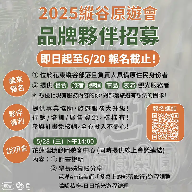 第4屆縱谷原遊會-品牌夥伴招募中。(圖/縱管處 提供)