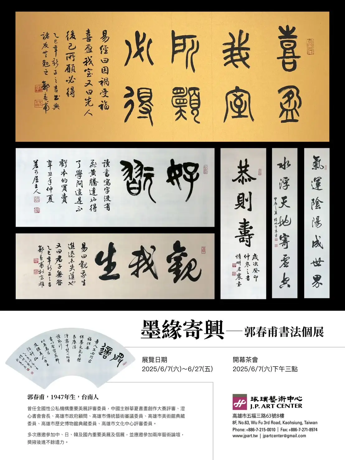 墨緣寄興/郭春甫書法個展海報（記者吳文生攝）