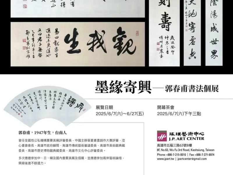 筆墨寄情 - 郭春甫老師書法個展《墨緣寄興》高雄登場