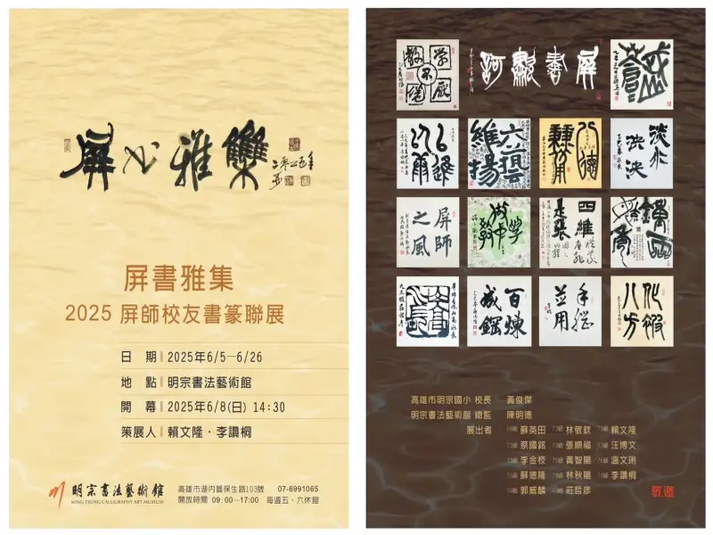 屏師書藝齊聚 明宗館展風華