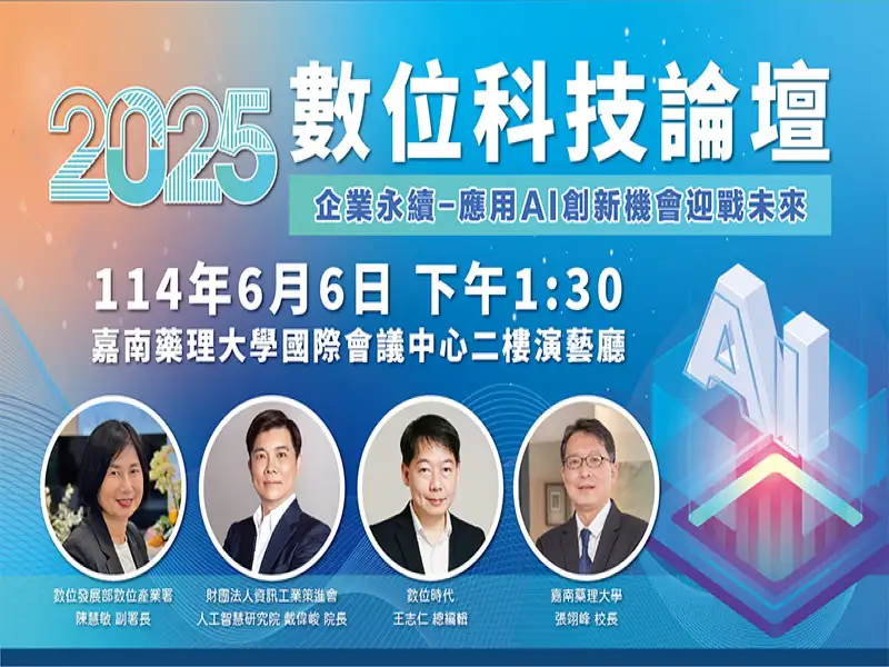 「2025數位科技論壇」嘉藥登場   以AI創新驅動企業永續轉型