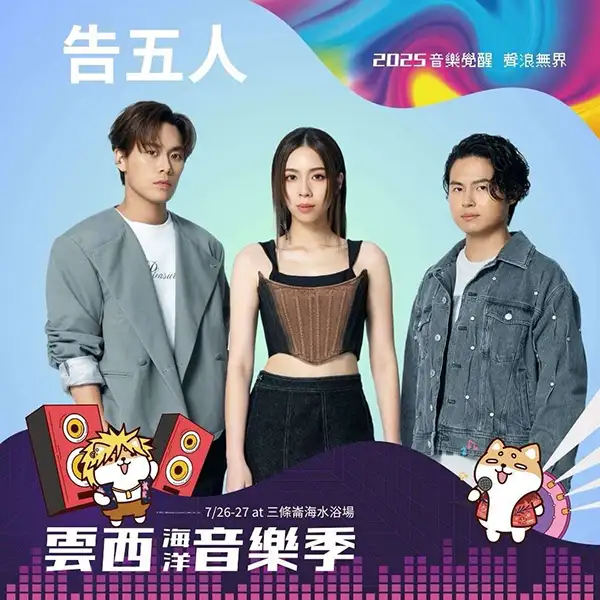 演出卡司同樣星光熠熠,由告五人大人氣天團壓軸登場。(圖/雲林縣政府 提供)
