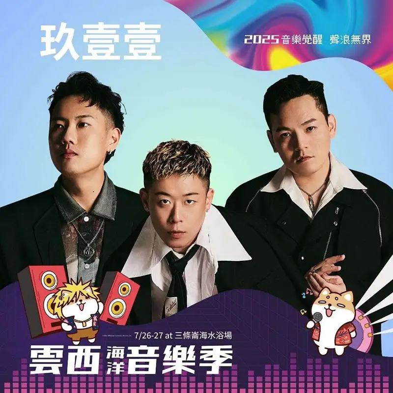 演出卡司同樣星光熠熠,由玖壹壹大人氣天團壓軸登場。(圖/雲林縣政府 提供)