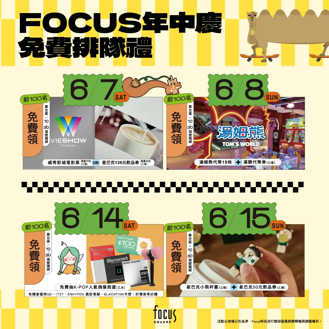 FOCUS百貨首兩周假日舉行『免費排隊禮』活動,有機會獲得電影票、星巴克飲品兌換券、湯姆熊代幣 (圖/FOCUS百貨提供)
