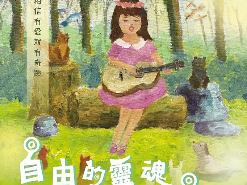 慢飛天使的心靈畫筆   邀你共賞《自由的靈魂》藝術展