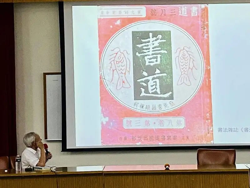 筆墨映時代　書藝見風華—李郁周教授談日治時期台灣書法發展