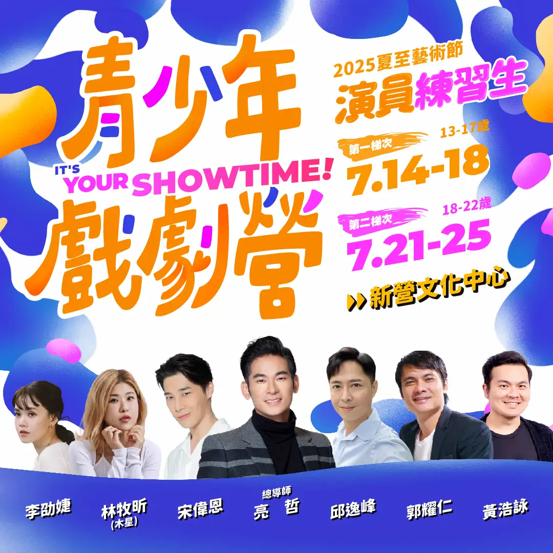 04「亮棠文創」集結明星師資群為13-22歲青少年規劃《演員練習生》戲劇營。(圖/臺南市文化局 提供)