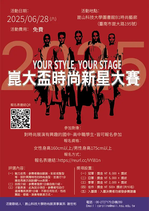 時尚系將於28日舉辦崑大盃時尚新星大賽。(圖/崑山科技大學 提供)