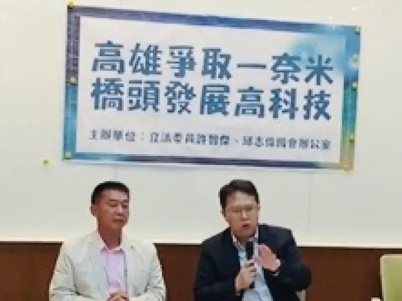 綠委聯手爭取台積電1奈米廠進駐高雄　推動南部半導體產業升級