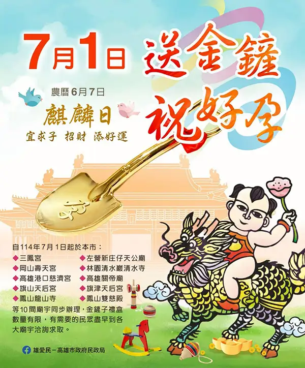 高雄市民政局宣傳海報公布「7月1日送鏟子祝好孕」活動,攜手10大廟宇送上加持金鏟,傳遞滿滿好孕氣。(記者 吳文生攝)